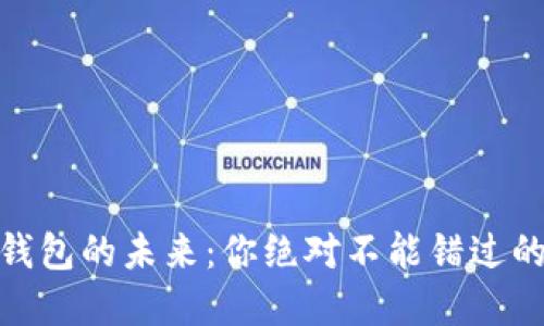 数字钱包的未来:你绝对不能错过的趋势