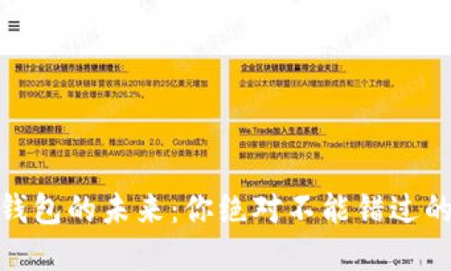 数字钱包的未来:你绝对不能错过的趋势