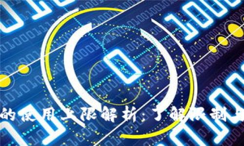数字钱包的使用上限解析:了解限制与最佳实践