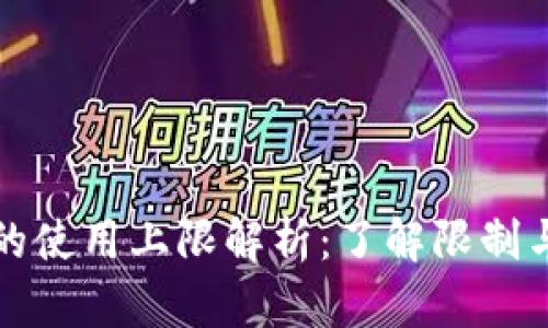 数字钱包的使用上限解析:了解限制与最佳实践