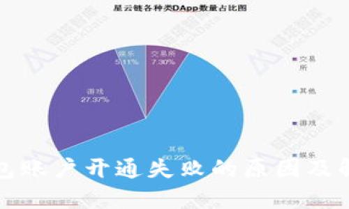 数字钱包账户开通失败的原因及解决方法