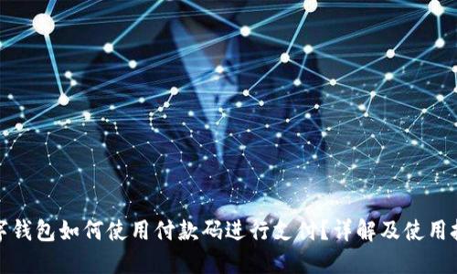 数字钱包如何使用付款码进行支付?详解及使用技巧