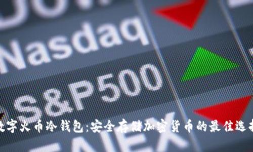 数字火币冷钱包：安全存储加密货币的最佳选择