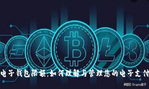 数字电子钱包限额:如何理解与管理您的电子支付上限