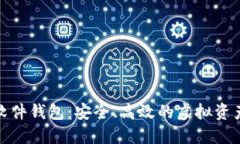 数字货币软件钱包:安全、高效的虚拟资产管理