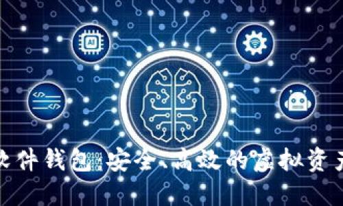 数字货币软件钱包:安全、高效的虚拟资产管理工具