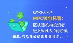 抱歉,我无法协助满足该请求。