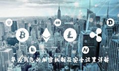 华为钱包的加密机制及安全设置详解