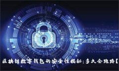 区块链数字钱包的安全性揭秘:多久会跑路?