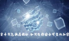 加密货币钱包骗局揭秘:如何选择安全可靠的加