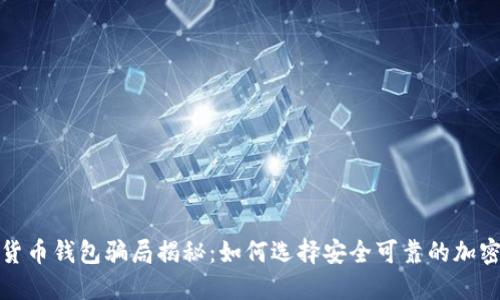 加密货币钱包骗局揭秘:如何选择安全可靠的加密钱包