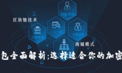 区块链主流钱包全面解析:选择适合你的加密资
