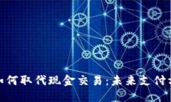 数字钱包如何取代现金交易:未来支付方式的革
