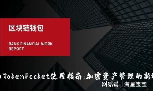 火币TokenPocket使用指南:加密资产管理的新选择