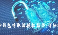 如何在TP钱包中取消授权操作:详细视频教程