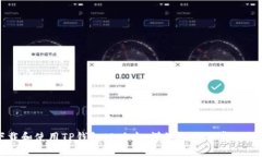 如何下载和使用TP钱包旧版本:详细指南与常见问