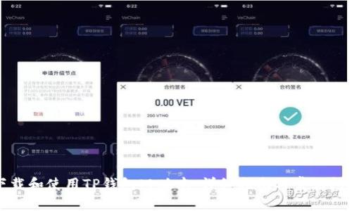 如何下载和使用TP钱包旧版本:详细指南与常见问题解答