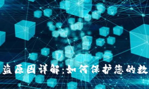 加密钱包被盗原因详解:如何保护您的数字资产安全