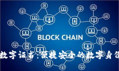 手机钱包数字证书:便捷安全的数字身份认证工具