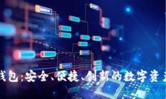 海妖加密钱包:安全、便捷、创新的数字资产管