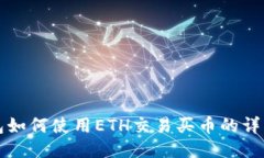 TP钱包如何使用ETH交易买币的详细指南