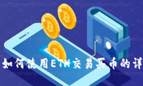TP钱包如何使用ETH交易买币的详细指南