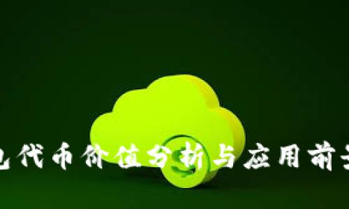 TP钱包代币价值分析与应用前景探讨