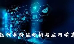 TP钱包代币价值分析与应用前景探讨