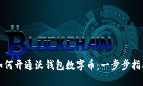 如何开通沃钱包数字币:一步步指南