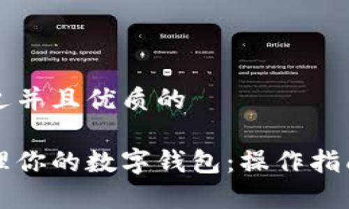 思考一个贴近并且优质的
如何有效管理你的数字钱包:操作指南与安全提示