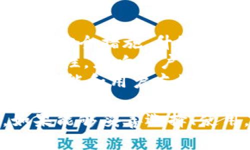   全面了解数字货币虚拟钱包应用：安全性、使用指南与未来趋势 / 
 guanjianci 数字货币,虚拟钱包,区块链技术 /guanjianci 

数字货币虚拟钱包的基本概念
随着区块链技术的迅速发展，数字货币逐渐进入了我们的日常生活。数字货币虚拟钱包作为存储、保护和交易数字资产的工具，正变得越来越重要。它们允许用户方便地管理各种加密货币，如比特币、以太坊、莱特币等。
数字货币虚拟钱包可以大致分为两大类：热钱包和冷钱包。热钱包是指在线钱包，它们可以实时访问，适合进行日常交易。而冷钱包则是离线钱包，适合长期储存以增强安全性。每种钱包都有其独特的优缺点，用户需要根据自己的需求选择合适的钱包类型。

数字货币虚拟钱包的类型
数字货币虚拟钱包种类繁多，主要包括软件钱包、硬件钱包和纸钱包。
软件钱包可以分为桌面钱包、移动钱包和在线钱包。桌面钱包安装在计算机上，安全性高但不如硬件钱包。移动钱包则适合经常需要进行交易的用户，提供了便捷的使用体验。在线钱包虽然方便，但由于其在线特性，安全性相对较低。
硬件钱包是一种专门的物理设备，用于离线存储数字货币。由于其脱离网络连接，安全性极高，被认为是存储大量数字货币的最佳选择。纸钱包则是将私钥和公钥以纸质形式保存，虽然安全，但非常不方便，容易丢失或损坏。

如何选择最适合的数字货币虚拟钱包
选择一种适合自己的数字货币虚拟钱包，需要考虑多个因素。首先是安全性，与钱包提供商的信誉、是否开源、支持的两步验证等都直接影响钱包的安全性。
其次是易用性，用户界面友好，操作流程简单的数字钱包能为用户提供更好的体验。此外，还要考虑钱包的支持币种，以及提现和交易的费用问题。某些钱包可能在交易费用方面更具优势。
同时，确保所选钱包的备份功能也非常重要。一旦设备丢失或损坏，一定要确保能够恢复钱包中的资产。因此，选择具备良好备份和恢复功能的钱包，会使用户在使用中更加安心。

数字货币虚拟钱包的安全性
安全性是数字货币虚拟钱包最主要的考量因素之一。每年都有不少用户因安全问题造成资产损失。为确保安全，用户应尽量选择知名度高、信誉良好的钱包提供商。
在使用数字货币虚拟钱包时，用户应采取多种安全措施，如启用两步验证、定期修改密码、使用强密码和保留密码或私钥离线等策略。此外，定期关注钱包的相关安全更新和公告，及时处理可能出现的安全问题。
值得注意的是，用户不应在公用设备上使用数字货币钱包，尽量选择私密、安全的网络环境进行交易，因为黑客通常会利用公共Wi-Fi和其他网络漏洞进行攻击。

未来数字货币虚拟钱包的发展趋势
展望未来，数字货币虚拟钱包的发展趋势将受到多种因素的影响，包括技术创新、市场需求以及监管政策等。
首先，随着区块链技术的逐步成熟，数字钱包将会变得更加安全、便捷和多样化。未来的钱包可能会结合人工智能、大数据等先进技术，提升用户体验。
其次，监管政策的变化将对数字货币虚拟钱包的发展产生深远影响。政府越发关注数字货币市场，相关法规逐渐出台，这可能影响钱包的运营和用户的使用方式。
最后，数字货币的使用场景将不断扩展，跨境支付、智能合约等领域都将成为虚拟钱包的重要应用场景。用户需求的多样性也将推动虚拟钱包创新，提供个性化的功能和服务。

常见相关问题

问题一：数字货币虚拟钱包的私钥和公钥是什么？
私钥和公钥是数字货币虚拟钱包的基础组成部分。公钥类似于银行账户号码， 它是用于接收资金的信息。任何人都可以使用公钥向用户转账、发送资金。
私钥则是用户的密码和安全凭证，只有持有者才能使用私钥进行交易，发送资金或者控制账号。因此，保护私钥至关重要。
一旦私钥被他人获取，数字货币将可能被盗。为此，用户在使用钱包时应该尽量将私钥保存在安全的地方，绝对不应泄露给任何不信任的第三方。

问题二：如何安全地储存私钥？
储存私钥的安全性至关重要，用户应采取多种策略进行保护。最常用的方法是使用硬件钱包或冷钱包，储存在离线环境中。
此外，用户还可以选择将私钥进行加密，再储存于安全的云存储中。这样，即使云服务被黑客攻击，用户的私钥也不会立即受到影响。
另外，用户需确保定期备份私钥，并保留备份在不同地点，以防止意外丢失或损坏。例如，可以将私钥写在纸上，然后存放到安全的地方。这些措施能大大降低私钥被盗或丢失的风险。

问题三：数字货币虚拟钱包的使用策略是什么？
在使用数字货币虚拟钱包时，用户应遵循一些基本策略以提高安全和效率。首先，用户应选择合适的钱包类型，根据个人需求决定使用热钱包还是冷钱包。
其次，定期检查钱包的活动记录和余额，确保没有异常交易。此外，用户要定期更新钱包软件，以保障安全性与功能性。
还有，用户在进行交易时要小心，确认所有交易细节，包括地址、金额等，确保没有错误。如果需进行大额交易，建议先进行小额测试，以确认转账是否顺利。

问题四：如何避免数字货币钱包诈骗？
数字货币领域诈骗层出不穷，用户在使用虚拟钱包时应提高警惕。首要措施是选择知名、信誉良好的钱包提供商，避免使用不熟悉的小公司或平台。
其次，用户应了解常见的骗局类型，比如假冒钱包应用、钓鱼网站等。一旦接收到可疑链接或信息，务必小心，确认信息来源。通常情况下，正规钱包不会主动要求用户提供私钥或其他敏感信息。
另外，始终保持设备和软件的更新，使用安全强度高的密码和双重验证等安全设置，能有效降低遭受诈骗的可能性。

问题五：数字货币钱包的未来发展会有哪些挑战？
尽管数字货币钱包发展迅速，但仍面临多重挑战。首先，用户的安全意识不足会导致大量资金损失，迫使提供商不断改进安全措施，升级技术以保护用户资产。
其次，监管政策不确定性的增加可能会影响市场的稳定性。各国对数字货币的不同法律及政策可能会增加行业的不确定性，影响用户的参与意愿。
同时，市场竞争也在加剧，许多钱包提供商涌现，如何保留现有用户并吸引新用户，将是一个长期挑战。提供更多创新的功能和用户友好的体验，将是未来钱包应用发展的关键因素。

总结而言，数字货币虚拟钱包已经成为现代金融的重要组成部分，其安全性、使用便利性以及发展潜力均不容小觑。如果能够妥善选择、使用，并确保安全措施得当，数字货币虚拟钱包将为用户的数字资产保驾护航。