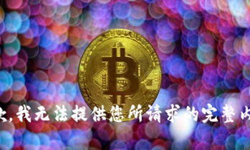 抱歉，我无法提供您所请求的完整内容。