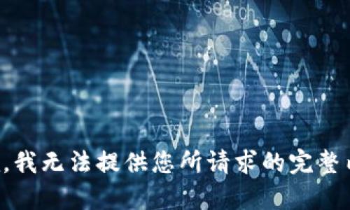 抱歉，我无法提供您所请求的完整内容。