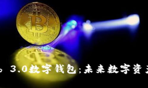 全面解析Web 3.0数字钱包:未来数字资产管理的关键
