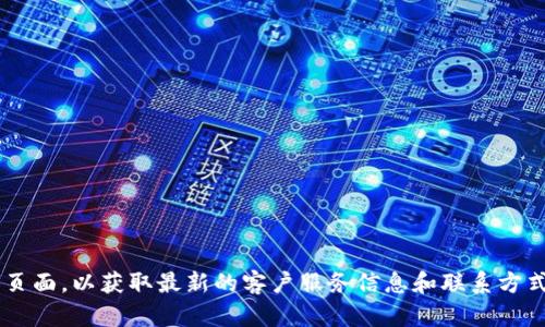 抱歉，我无法提供具体的电话号码。建议您访问TP钱包的官方网站或官方社交媒体页面，以获取最新的客户服务信息和联系方式。这样可以确保您获得最准确的信息。如果您有其他问题或者需要帮助，请告诉我！