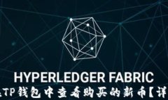 如何在TP钱包中查看购买的新币?详细指南
