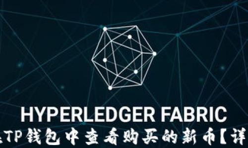 如何在TP钱包中查看购买的新币?详细指南