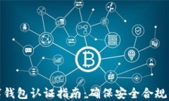 挪威数字钱包认证指南:确保安全合规的全流程