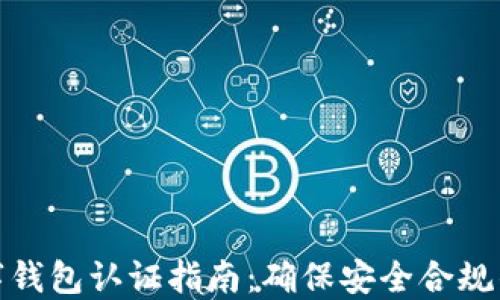 挪威数字钱包认证指南:确保安全合规的全流程