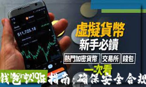挪威数字钱包认证指南:确保安全合规的全流程
