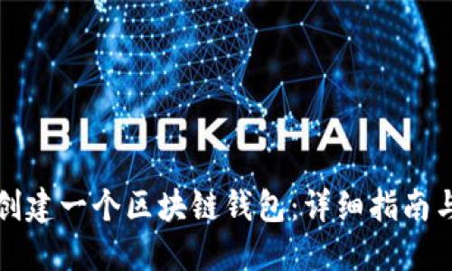 如何自己创建一个区块链钱包:详细指南与名称推荐