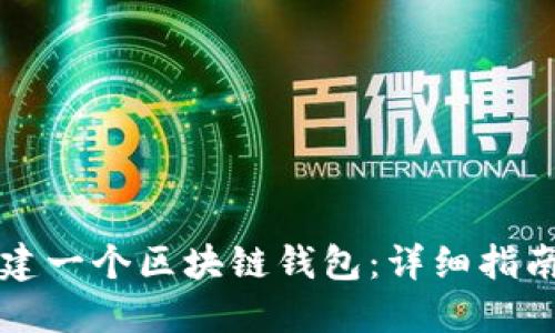 如何自己创建一个区块链钱包:详细指南与名称推荐