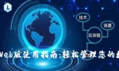 TP钱包Web版使用指南:轻松管理您的数字资产