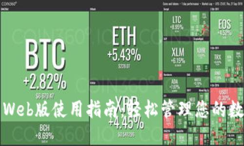 TP钱包Web版使用指南:轻松管理您的数字资产