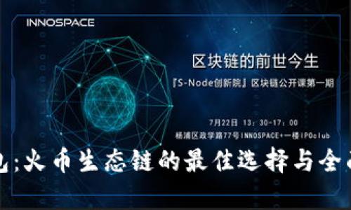 TP钱包:火币生态链的最佳选择与全面解析