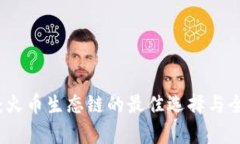 TP钱包:火币生态链的最佳选择与全面解析