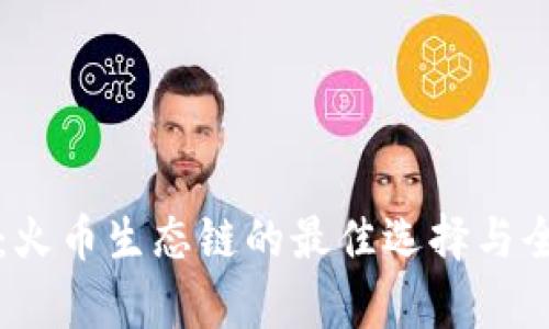 TP钱包:火币生态链的最佳选择与全面解析