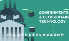 TP钱包:安全性与离线使用的深度探讨