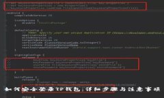 如何安全登录TP钱包:详细步骤与注意事项