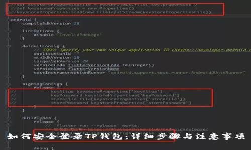 如何安全登录TP钱包:详细步骤与注意事项